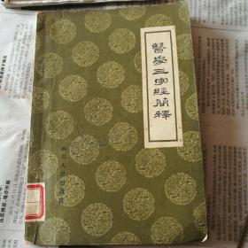 医学三字经简释