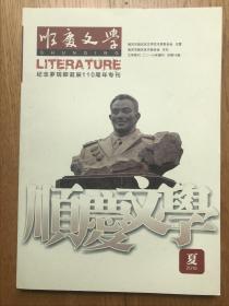 散刊《顺庆文学-纪念罗瑞卿诞辰110周年专刊》（大量图片协会刊物雕塑）