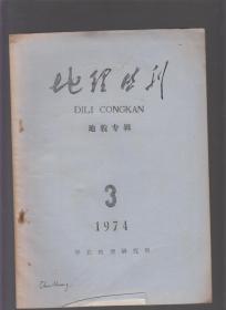 地理丛刊1974.3：地貌专辑