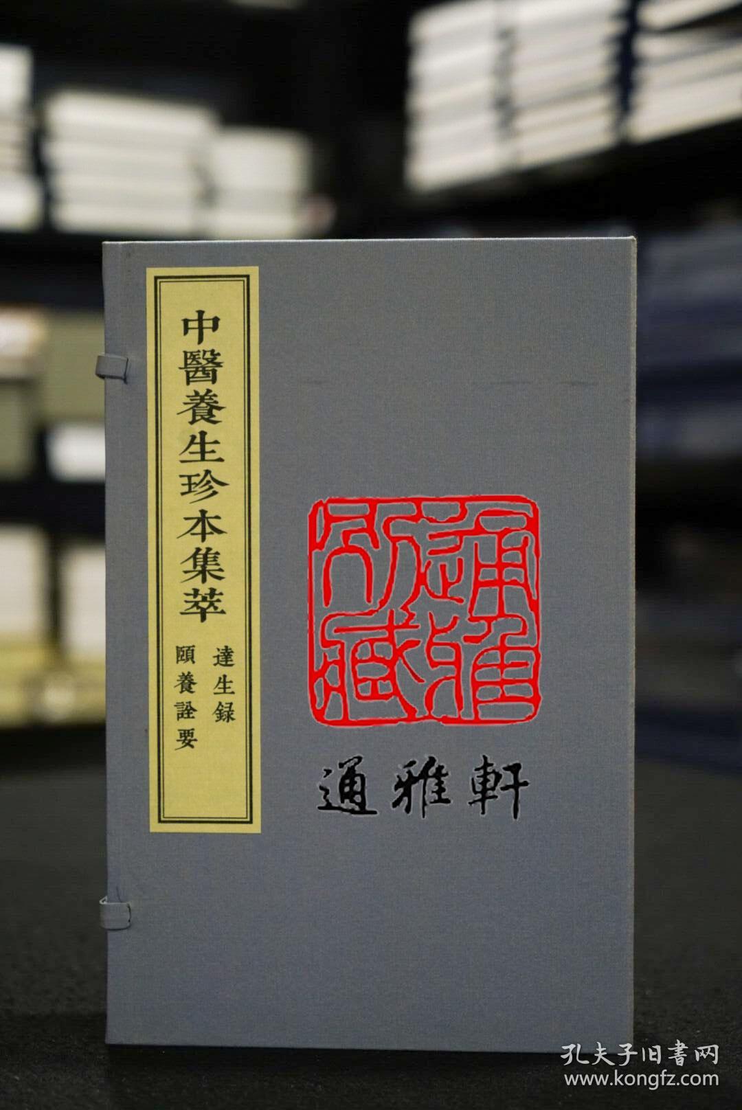 达生录 颐养诠要（中医养生珍本集萃 16开线装 全一函二册）