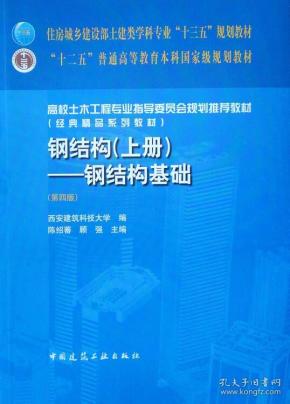 钢结构（上册）：钢结构基础（第四版） 陈绍蕃  中国建筑工业出版社   9787112227433