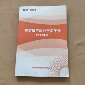 包商银行对共产品手册 2015年版