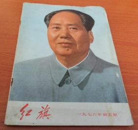 红旗1976.5