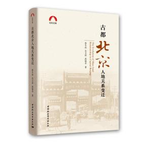 古都北京人地关系变迁;108;中国社会科学出版社;9787520328166