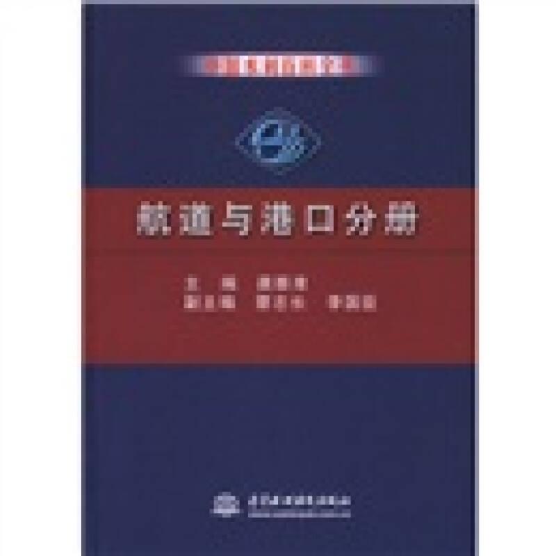 中国水利百科全书·航道与港口分册