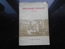 《老解放区教育工作经验片断》 1958年12月一版一印 上海教育出版社出版