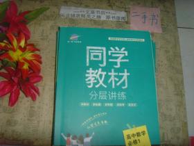 同学教材分层讲练 高中数学 必修1 人教版  A版（带小册答案）