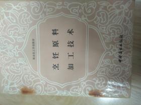 烹饪原料加工技术