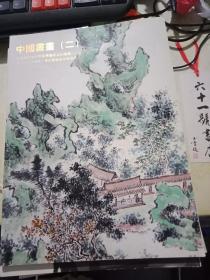 上海瑞星2012秋季艺术品拍卖会     中国书画（二）