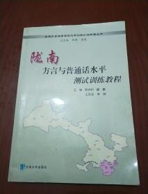 陇南方言与普通话水平测试训练教程