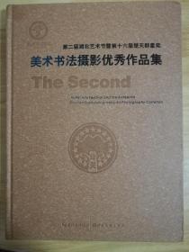 美术书法摄影优秀作品集 第二届湖北艺术节暨第十六届楚天群星奖