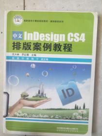 中文InDesign CS4排版案例教程