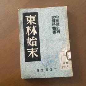 东林始末（中国历史研究资料丛书）（1952年第五版）