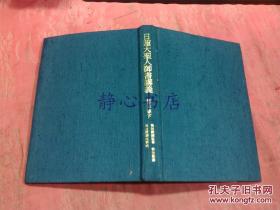 日本日文原版书日莲大圣人御书讲义第20卷下秋元御书他三编  盒装布面精装大32开 470页 1990年发行