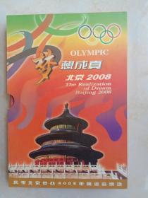 【 梦想成真北京2008 庆祝北京申办2008奥运会成功钱币邮票珍藏册 】有收藏证书~！内完整全套！