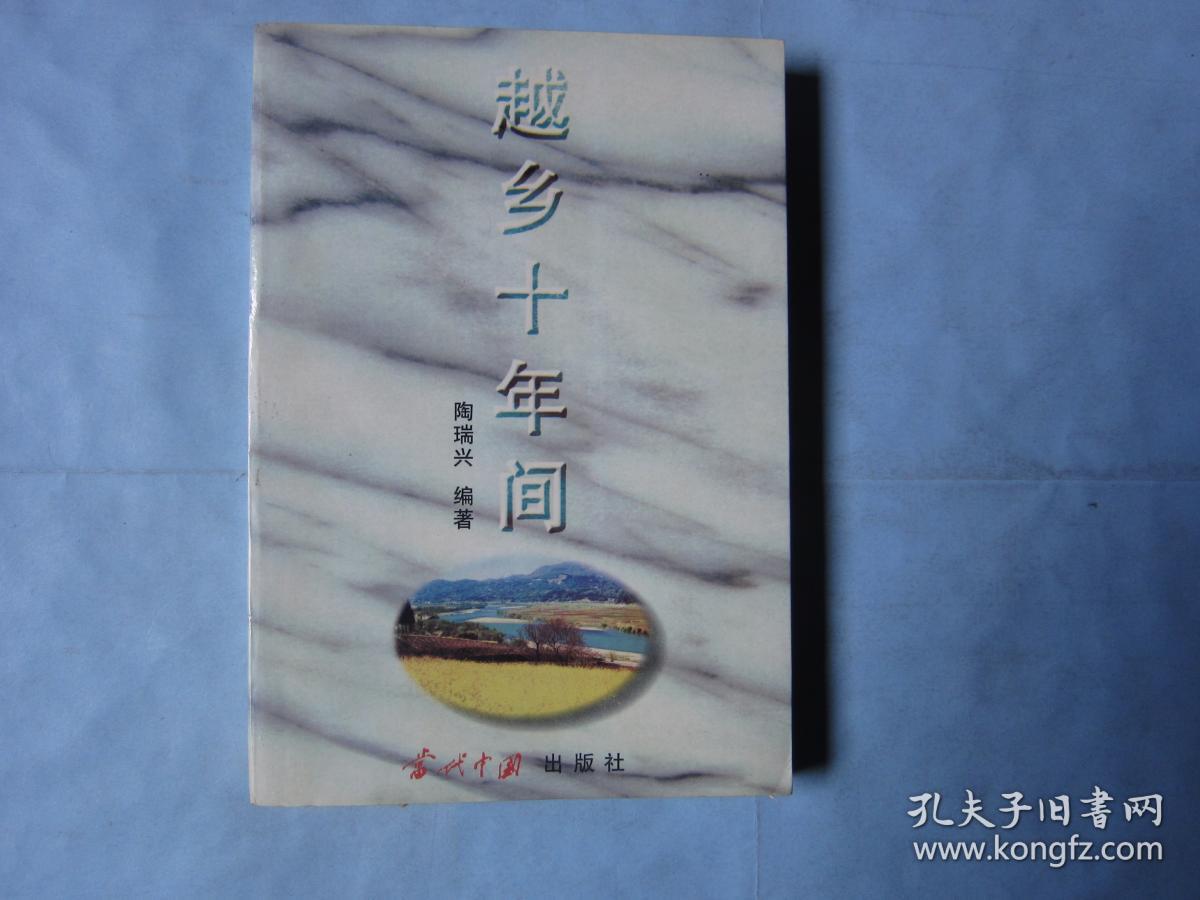 越乡十年间