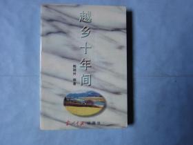 越乡十年间
