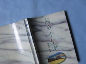 越乡十年间