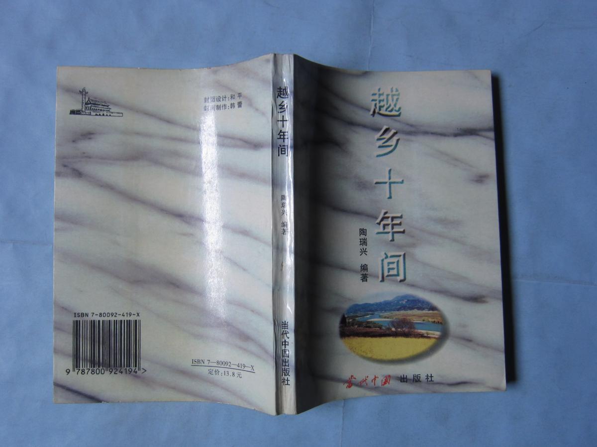 越乡十年间