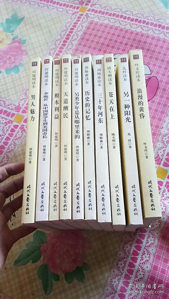 周建明读本男人魅力  李琬若从中国留学到美国市长  根本利益  天道酬民    另类少年是从哪里来的  历史的记忆   三十年河东    陆天明读本--苍天在上   北村读本 另一种阳光    叶文玲读本：浪漫的黄昏 （10本合售）