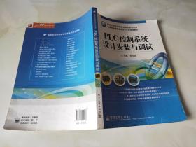 高等職業(yè)教育教學(xué)改革系列規(guī)劃教材PLC控制系統(tǒng)設(shè)計(jì)安裝與調(diào)試。