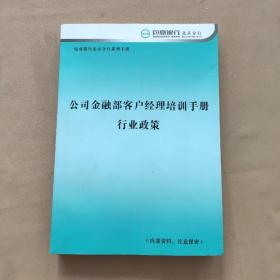 包商银行 公司金融部客户经理培训手册行业政策