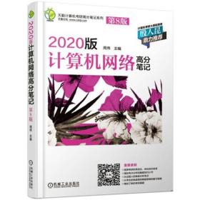2020版计算机网络高分笔记 第八8版 周伟 机械工业出版社 978