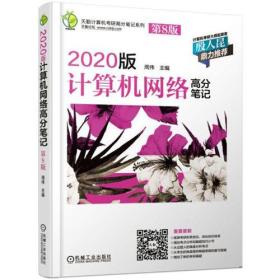 天勤计算机考研高分笔记系列 2020版计算机网络高分笔记 第8版