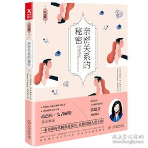 亲密关系的秘密（白金版）