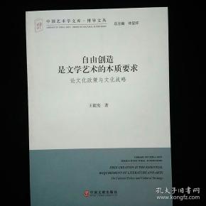 中国艺术学文库·博导文丛·自由创造是文学艺术的本质要求：论文化政策与文化战略