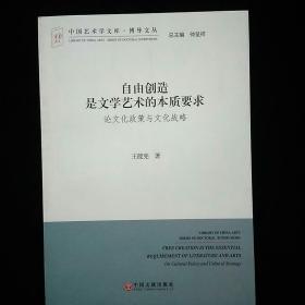 中国艺术学文库·博导文丛·自由创造是文学艺术的本质要求：论文化政策与文化战略