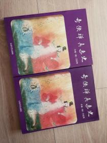 奇侠禅真逸史 上下册