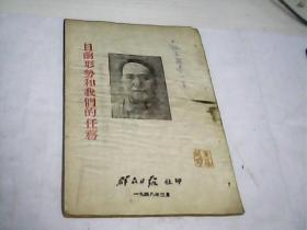 目前形势和我们的任务（群众日报社印.1948年）以照片为准---存放铁橱柜六