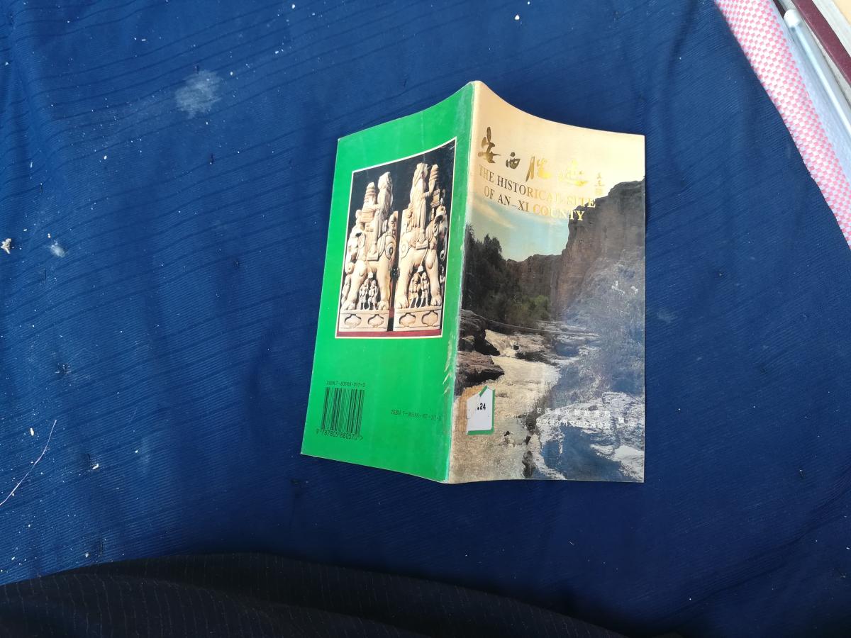 安西胜迹