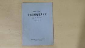 中國交通史論文目錄（1900--1981）