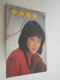 中外电视   1987年 第5期