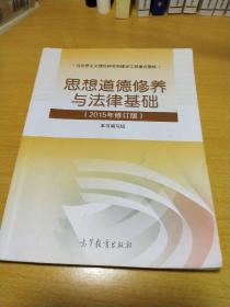 思想道德修养与法律基础：（2015年修订版）