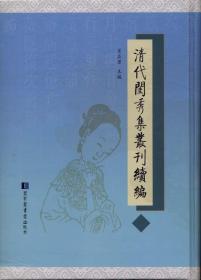 清代闺秀集丛刊续编（16开精装 全32册）