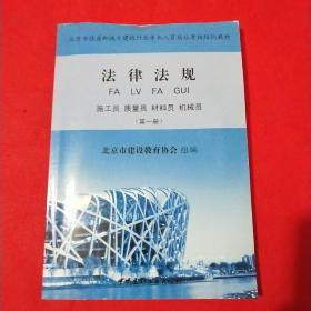 北京市住房和城乡建设行业人员岗位考核培训教材 法律法规