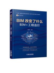 BIM改变了什么BIM+工程造价