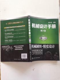 机械设计手册（第六版）:单行本.机械制图·精度设计