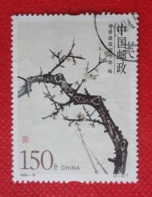 编年邮票 《1998—15   何香凝国画作品（T）》（信销票 3－3梅 ）