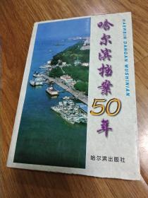 哈尔滨档案50年:1946-1996-