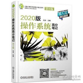 天勤计算机考研高分笔记系列 2020版操作系统高分笔记 刘泱 9787111614890