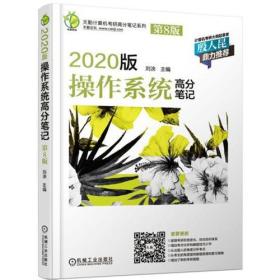 天勤计算机考研高分笔记系列 2020版操作系统高分笔记