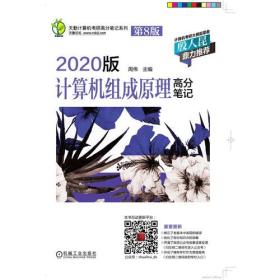 天勤计算机考研高分笔记系列 2020版计算机组成原理高分笔记 第8版 周伟 9787111616719