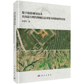 数字摄影测量技术在内蒙古明代烽燧信息采集中的探索性应用