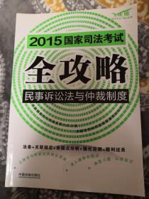 2015国家司法考试全攻略民事诉讼法与仲裁制度