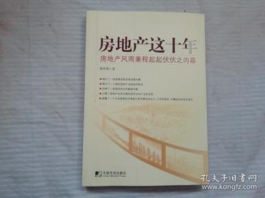 房地产这十年：房地产风雨兼程起起伏伏之内幕