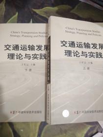 交通运输发展理论与实践（上、下册）